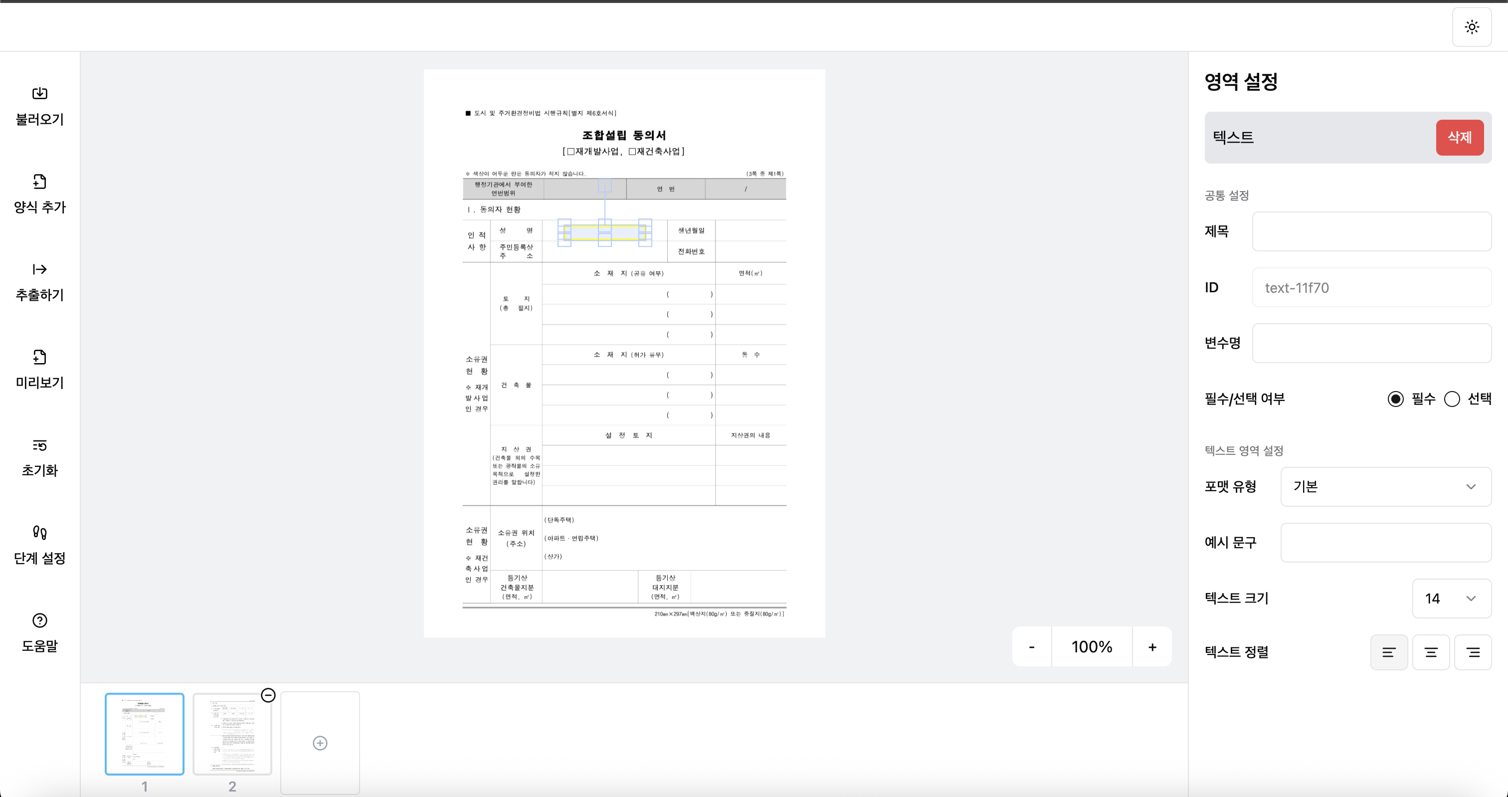 [사진 1] 동의서 에디터 화면
